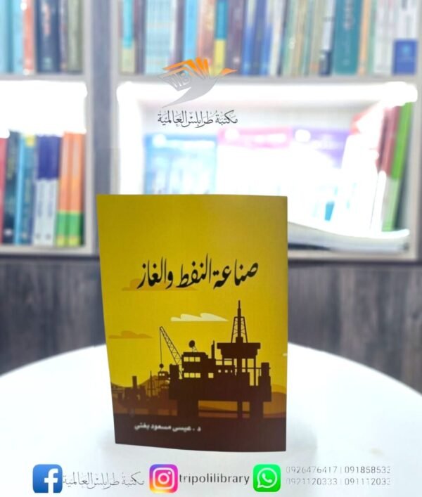 كتاب صناعة النفط والغاز