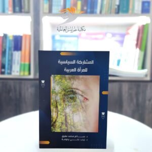 كتاب المشاركة السياسية للمرأة العربية