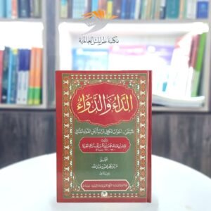 كتاب الداء والدواء