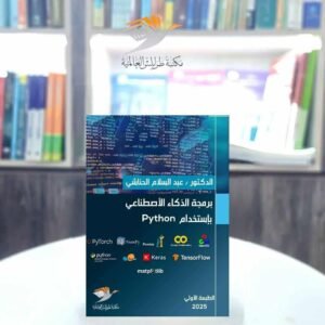 كتاب برمجة الذكاء الاصطناعي باستخدام Python