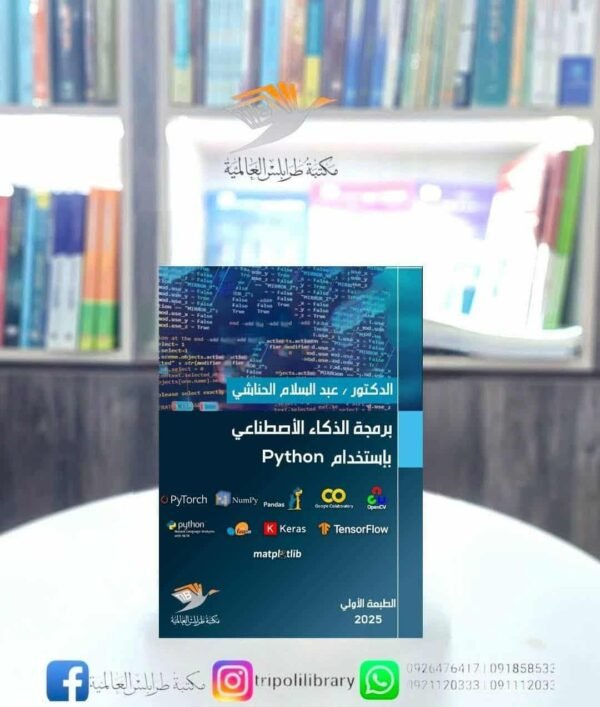 كتاب برمجة الذكاء الاصطناعي باستخدام Python