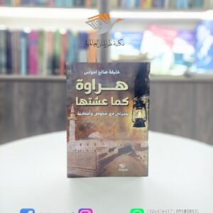كتاب هراوة كما عشتها