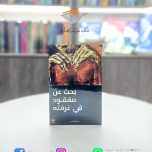 كتاب بحث عن مفقود في غرفته