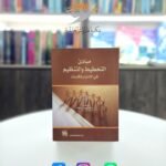 كتاب مبادىء التخطيط والتنظيم قي الإدارة والمكتبات