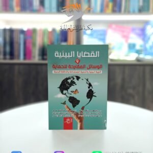 كتاب القضايا البيئية