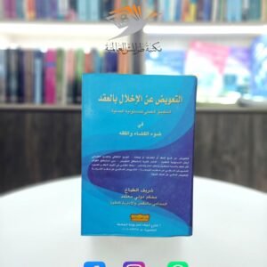 كتاب التعويض عن الاخلال بالعقد