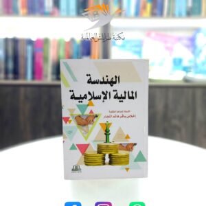 كتاب الهندسة المالية الإسلامية