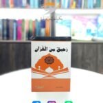 كتاب رحيق من القرآن