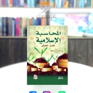 كتاب المحاسبة الإسلامية -نظري تطبيقي-