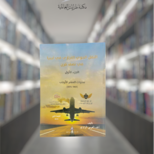 كتاب النقل الجوي التجاري في ليبيا في نصف قرن – الجزء الأول