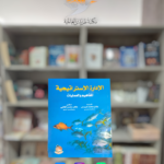 كتاب الإدارة الاستراتيجية-المفاهيم والعمليات-