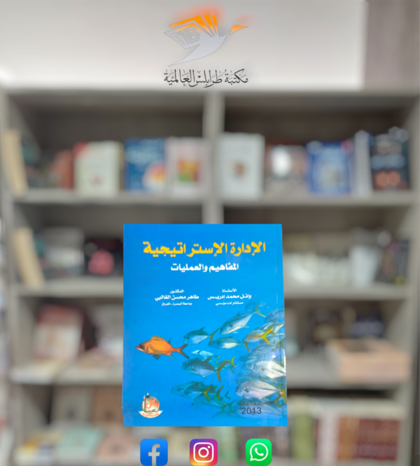 كتاب الإدارة الاستراتيجية-المفاهيم والعمليات-