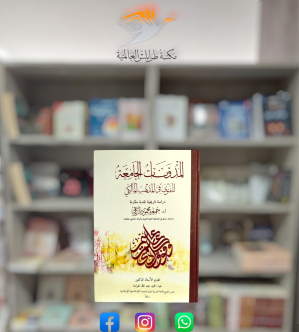 كتاب المدونات الجامعة للفتوى في المذهب المالكي
