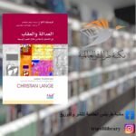 كتاب العدالة والعقاب في المتخيل الإسلامي خلال القرن الوسيط