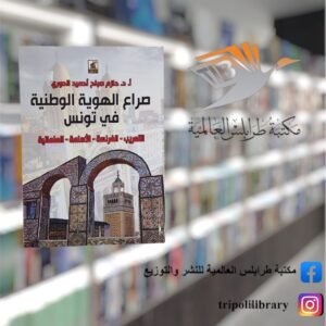 كتاب صراع الهوية الوطنية في تونس