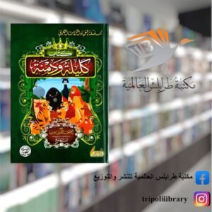 كتاب كليلة ودمنة