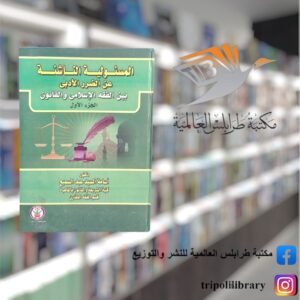 كتاب المسؤولية الناشئة عن الضرر الأدبي بين الفقه الإسلامي والقانون 1/2
