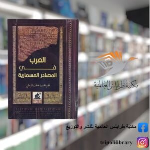 كتاب العرب في المصادر المسمارية