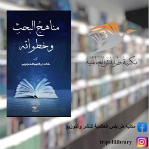 كتاب مناهج البحث وخطواته