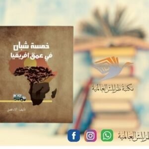 كتاب خمسة شبّان في عمق إفريقيا