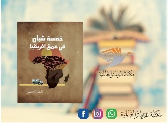 كتاب خمسة شبّان في عمق إفريقيا
