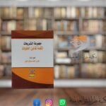 كتاب مجموعة التشريعات المكملة لقانون العقوبات