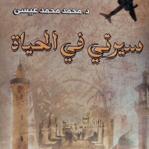 كتاب سيرتي في الحياة