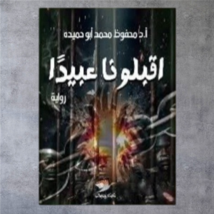 رواية اقبلونا عبيدا